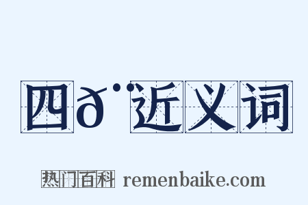 四𨞓近义词是什么意思的图片